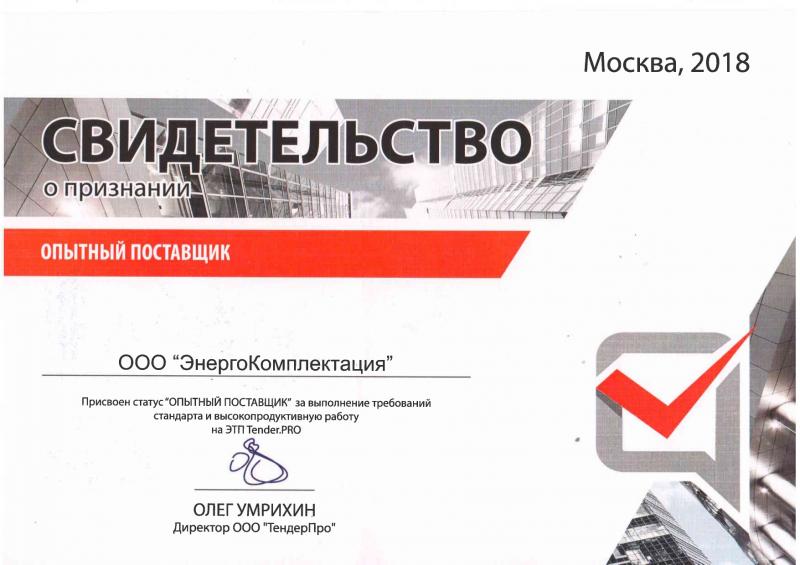 Свидетельство о признании – Опытный поставщик
